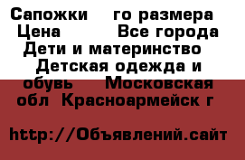 Сапожки 34-го размера › Цена ­ 650 - Все города Дети и материнство » Детская одежда и обувь   . Московская обл.,Красноармейск г.